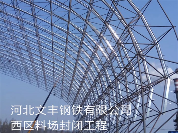 溧阳文丰钢铁有限公司西区料场封闭工程