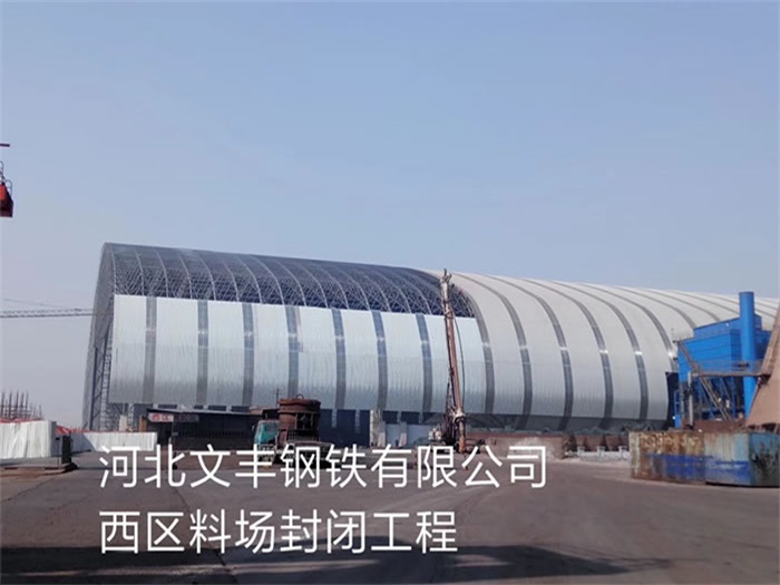 溧阳文丰钢铁有限公司西区料场封闭工程